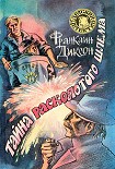 Читать книгу Тайна заброшенного туннеля
