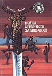 Читать книгу Тайна похищенного астронавта