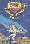 Читать книгу Тайна гиганта пустыни