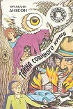 Читать книгу Тайна совиного крика