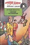 Читать книгу Крутые повороты