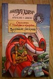 Читать книгу Предатели рок-н-ролла