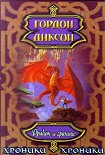 Читать книгу Дракон на границе