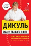 Читать книгу Жизнь без боли в шее