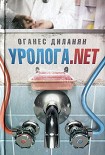 Читать книгу Уролога. net