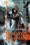 Читать книгу Проклятие Ведьмака