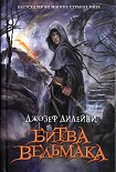 Читать книгу Битва Ведьмака