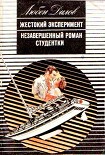 Читать книгу Жестокий эксперимент
