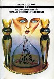Читать книгу Неоконченный роман одной студентки