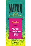Читать книгу Коучинг с помощью НЛП