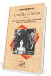 Читать книгу СТРАТЕГИИ ГЕНИЕВ (Аристотель Шерлок Холмс Уолт Дисней Вольфганг Амадей Моцарт)