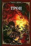 Читать книгу Трон