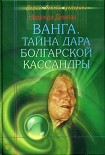 Читать книгу Ванга. Тайна дара болгарской Кассандры