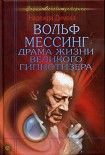 Читать книгу Вольф Мессинг. Драма жизни великого гипнотизера