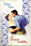Читать книгу Голос любви