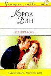 Читать книгу Летняя роза