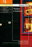 Читать книгу Чтение в темноте