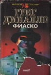 Читать книгу Фиаско