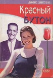 Читать книгу Красный бутон