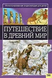 Читать книгу Путешествие в древний мир. Иллюстрированная энциклопедия для детей
