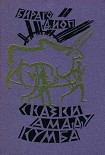 Читать книгу Сказки Амаду Кумба