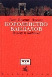 Читать книгу Королевство вандалов. Взлет и падение