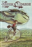 Читать книгу Кенни и дракон