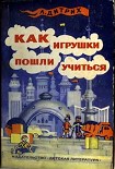 Читать книгу Как игрушки пошли учиться