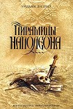 Читать книгу Пирамиды Наполеона