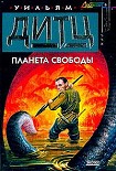 Читать книгу Планета свободы