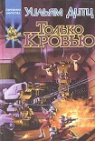 Читать книгу Только кровью