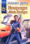 Читать книгу Награда чужаков