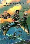 Читать книгу Три луны Кертории