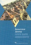 Читать книгу Олух Царя Небесного