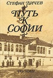 Читать книгу Путь к Софии