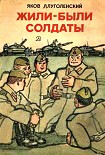 Читать книгу Жили-были солдаты