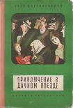 Читать книгу Приключение в дачном поезде