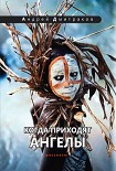 Читать книгу Когда приходят ангелы