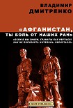 Читать книгу Афганистан, ты боль от наших ран