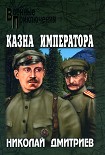 Читать книгу Казна императора