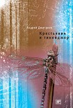 Читать книгу Крестьянин и тинейджер