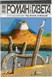 Читать книгу Под Опалой, на Большой