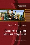 Читать книгу Поколение победителей