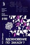 Читать книгу Вдохновение по заказу?
