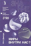 Читать книгу Миры внутри нас?