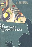 Читать книгу Формула бессмертия (Научно-фантастические повести и рассказы)