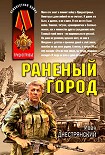 Читать книгу Раненый город