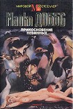 Читать книгу Прикосновение невинных