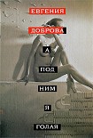 Читать книгу A под ним я голая