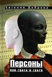 Читать книгу Персоны нон грата и грата